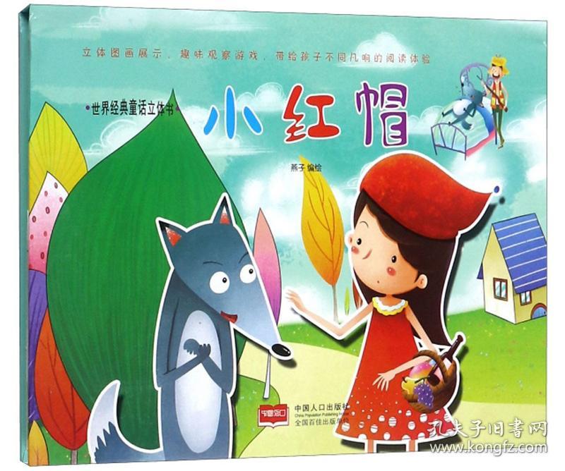 (精装立体绘本)世界经典童话立体书--小红帽