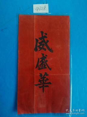 民国 拜帖(旅缅华侨"威盛华"商号)