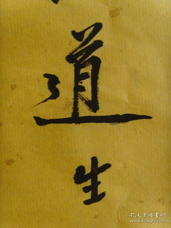 释俊生:书法:铭恩堂(普陀山道生)_释俊生_孔夫子旧书网