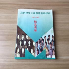 郑州牧业工程高等专科学校校友名录（1957-1997）