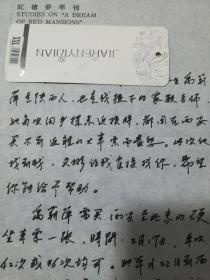 著名红学家张庆善信札一通二页