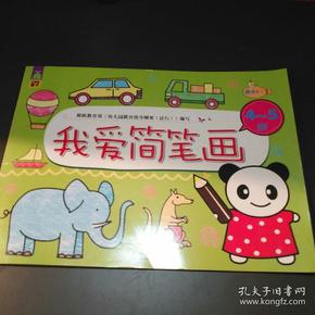 我爱简笔画(4-5岁)