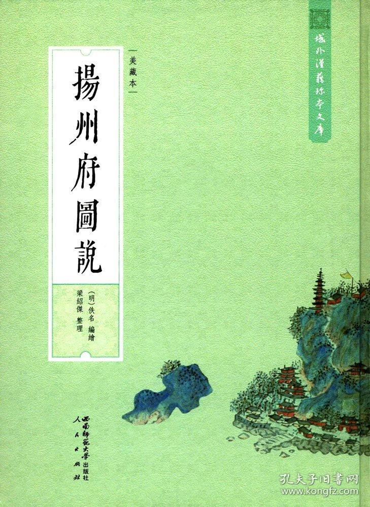 扬州府图说(美藏本 域外汉籍珍本文库 16开精装 全一册)