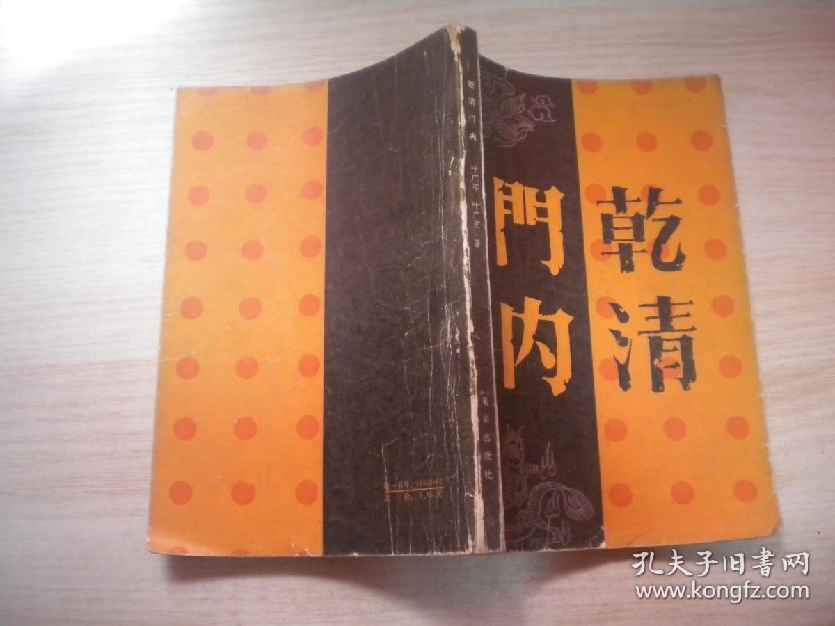 乾清门内_叶广芩_孔夫子旧书网