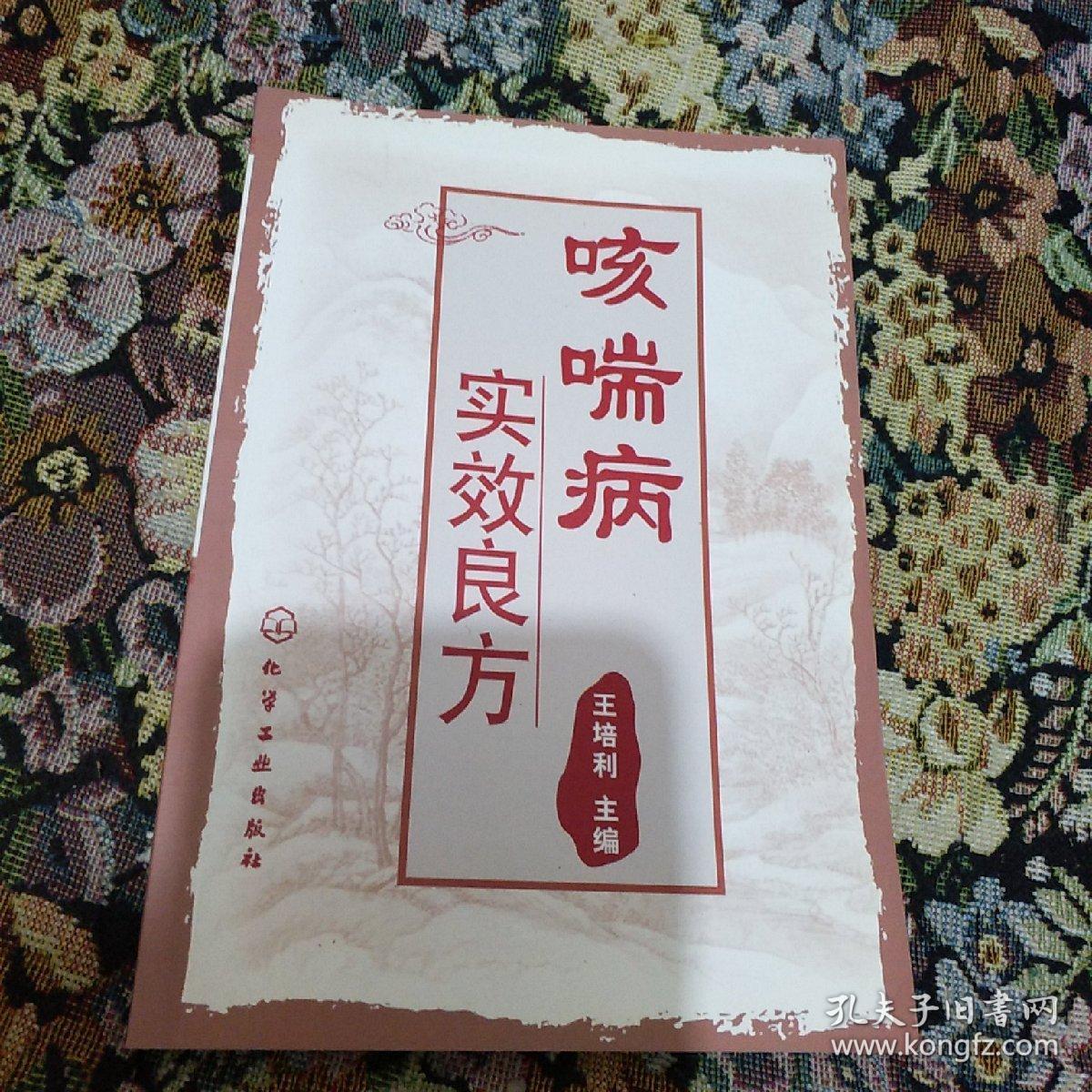 咳喘病实效良方