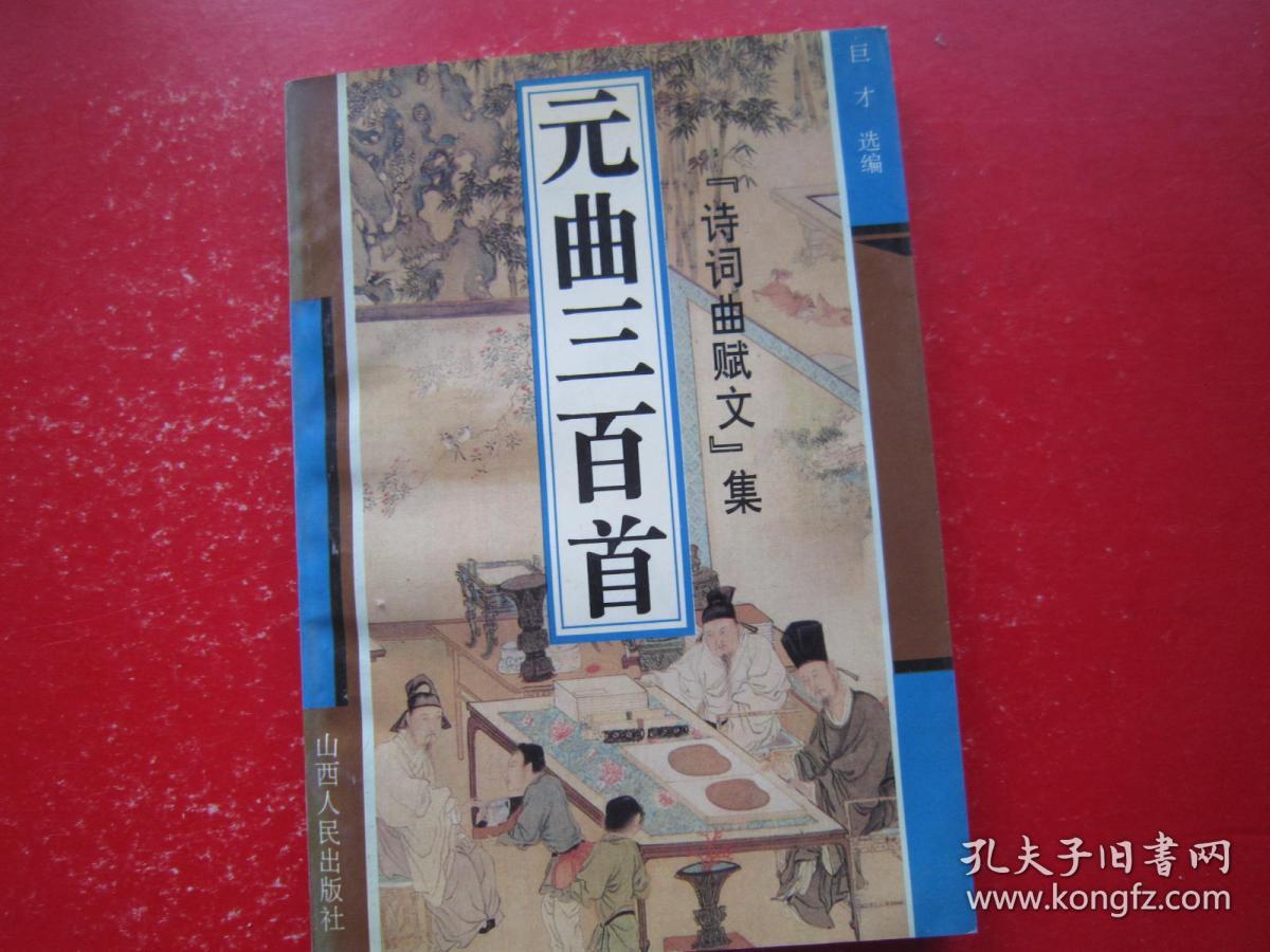 【品佳】元曲三百首诗词曲赋集