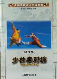 少林传统武术普及教材 第七册 少林拳对练