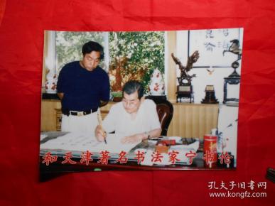 天津著名书法家 宁书伦 照片一张