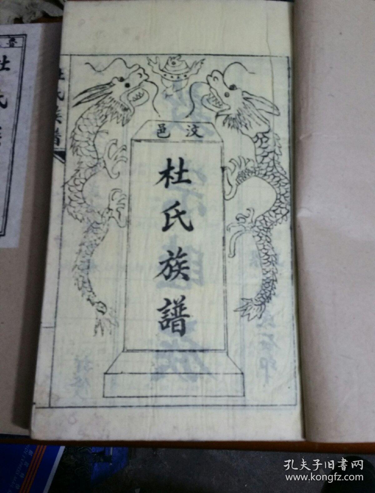 杜氏族谱四卷四册一函