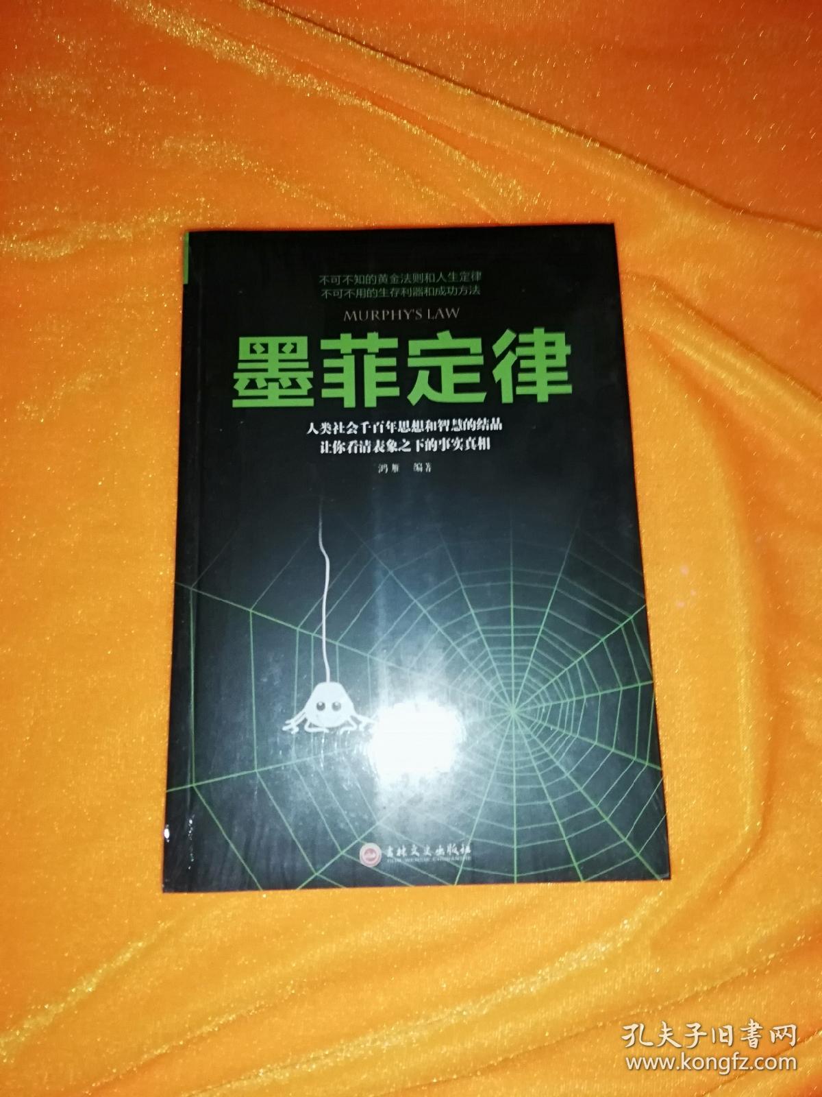 墨菲定律-_鸿雁 著_孔夫子旧书网