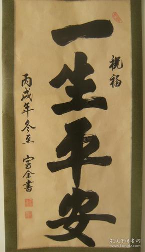 一生平安 李宝全书法作品