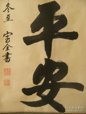 一生平安 李宝全书法作品