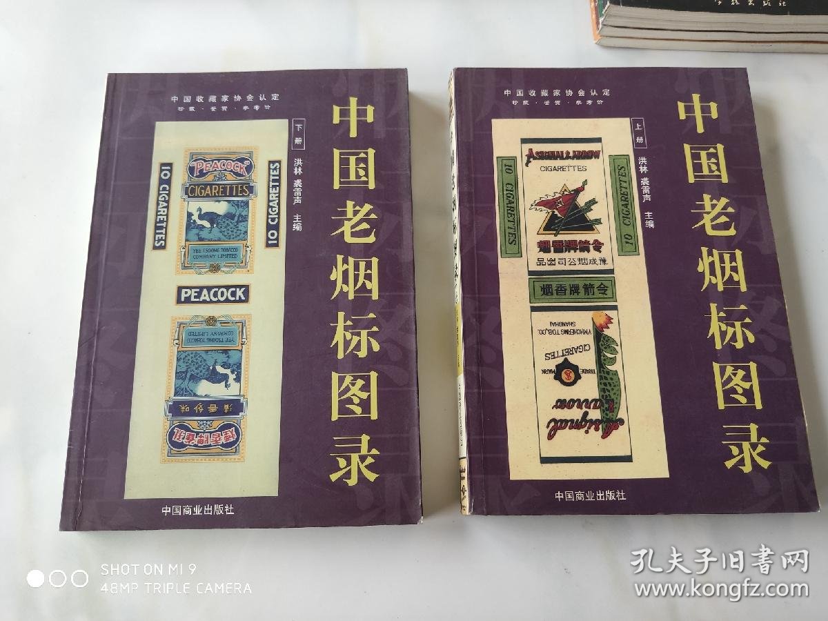 中国老烟标图录(上下册)_洪林,裘雷声 著_孔夫子旧书网