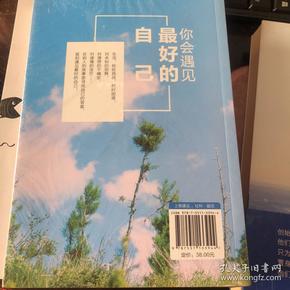 遇见全新的自己:你会遇见最好的自己