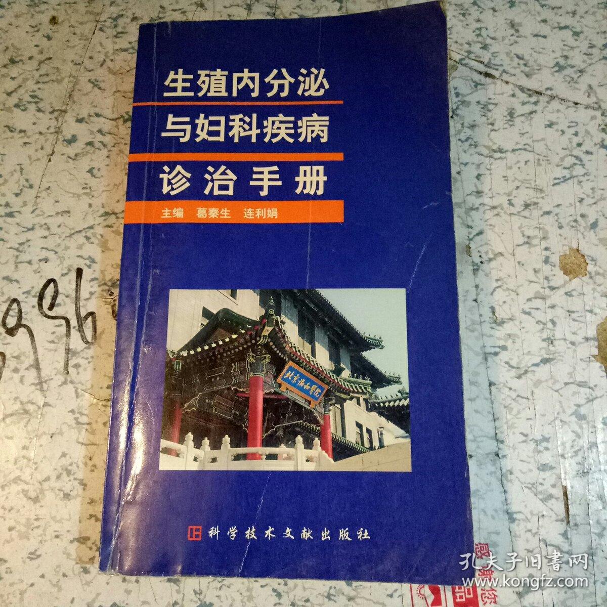 生殖内分泌与妇科疾病诊治手册_连利娟 主编;葛秦生_孔夫子旧书网