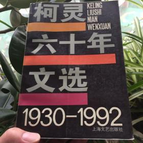 《柯灵六十年文选/1930-1992》/仅印800册