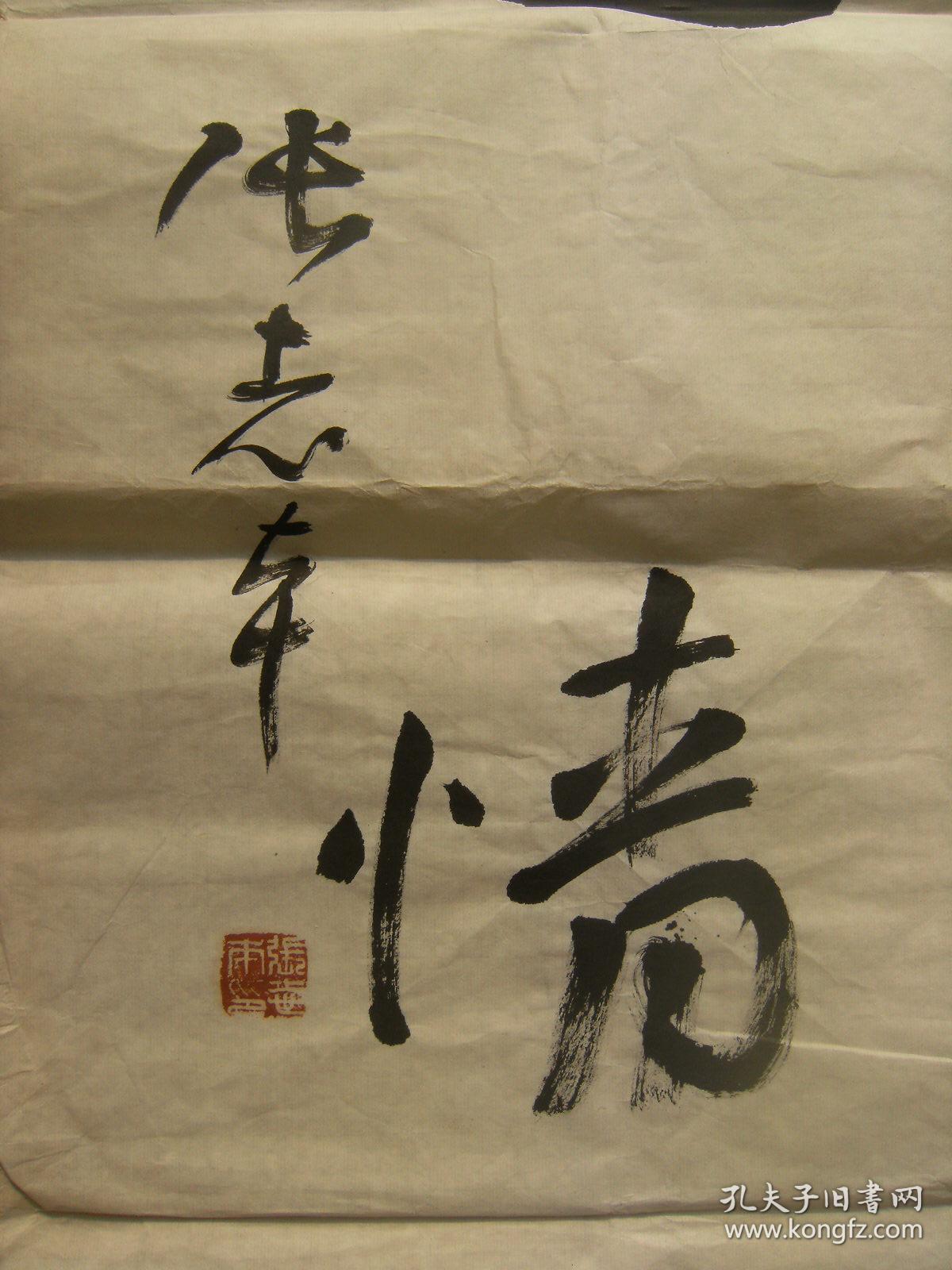 壮思风飞 逸情云上 张志本书法作品两条幅