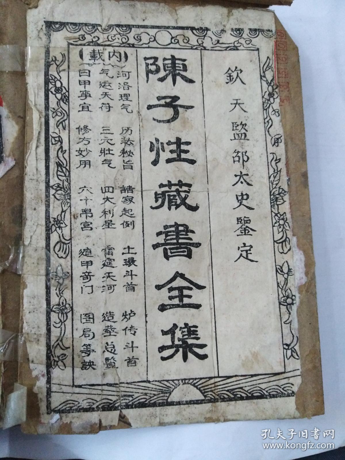 陈子性藏书全集(十二卷)钦天鉴部太史鉴定 此版本较少见,原件出售,18