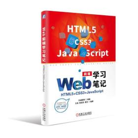 Web前端学习笔记:HTML5+CSS3+JavaScript