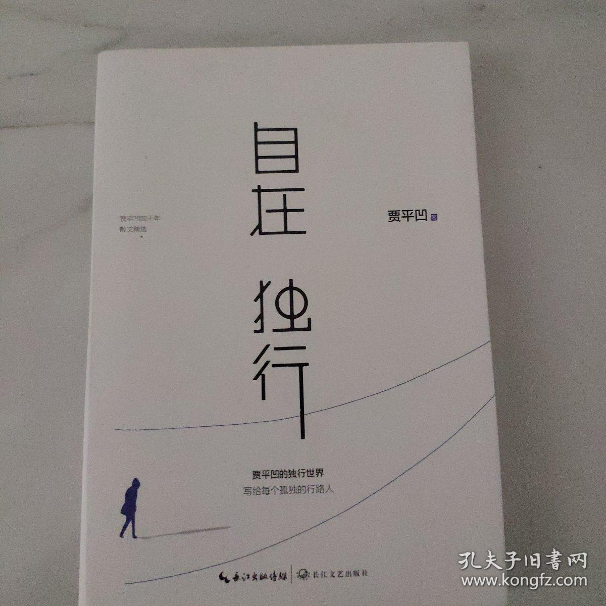 自在独行:贾平凹的独行世界