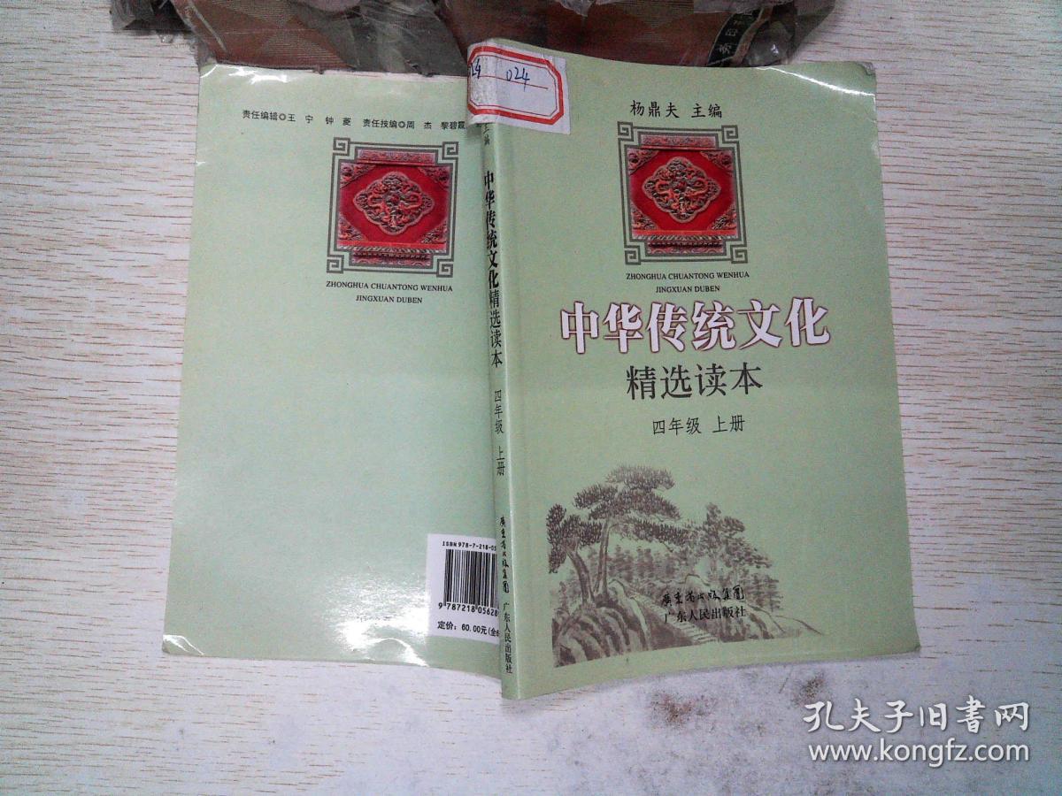 中华传统文化精选读本.四年级.上册