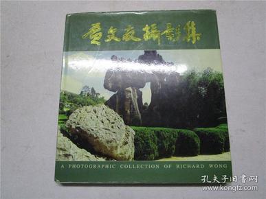 《黄文友摄影集》作者黄文友签赠本