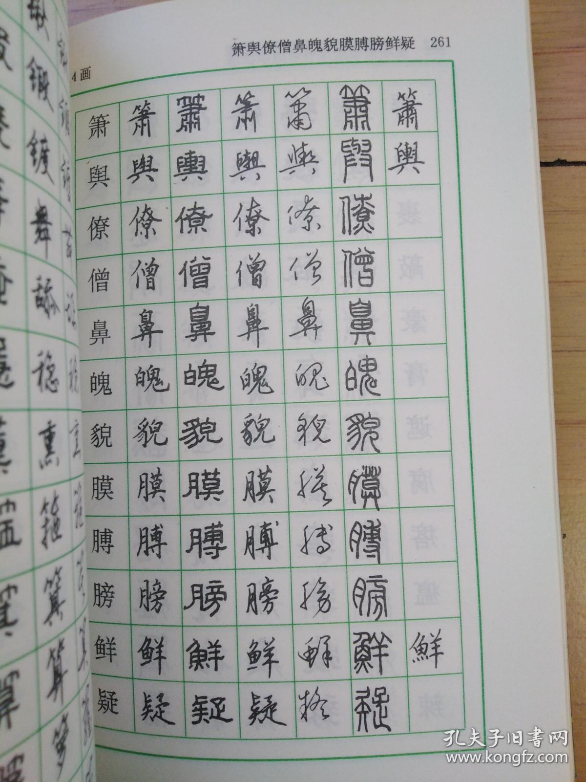 硬笔书法常用字五体字典/梁锦英 等撰书