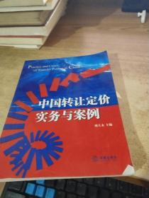 中国转让定价实务与案例