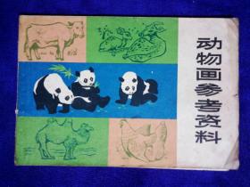 1973年版动物画参考资枓 何进绘  上海人民版8品A画区