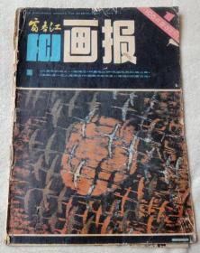 富春江画报1984-1