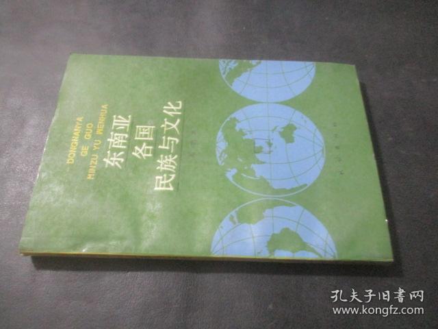 东南亚各国民族与文化