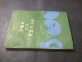 东南亚各国民族与文化