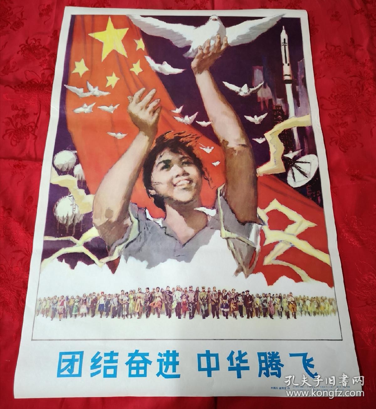 爱国宣传画2开团结奋进 中华腾飞(国旗,白鸽,火箭,各族人民)