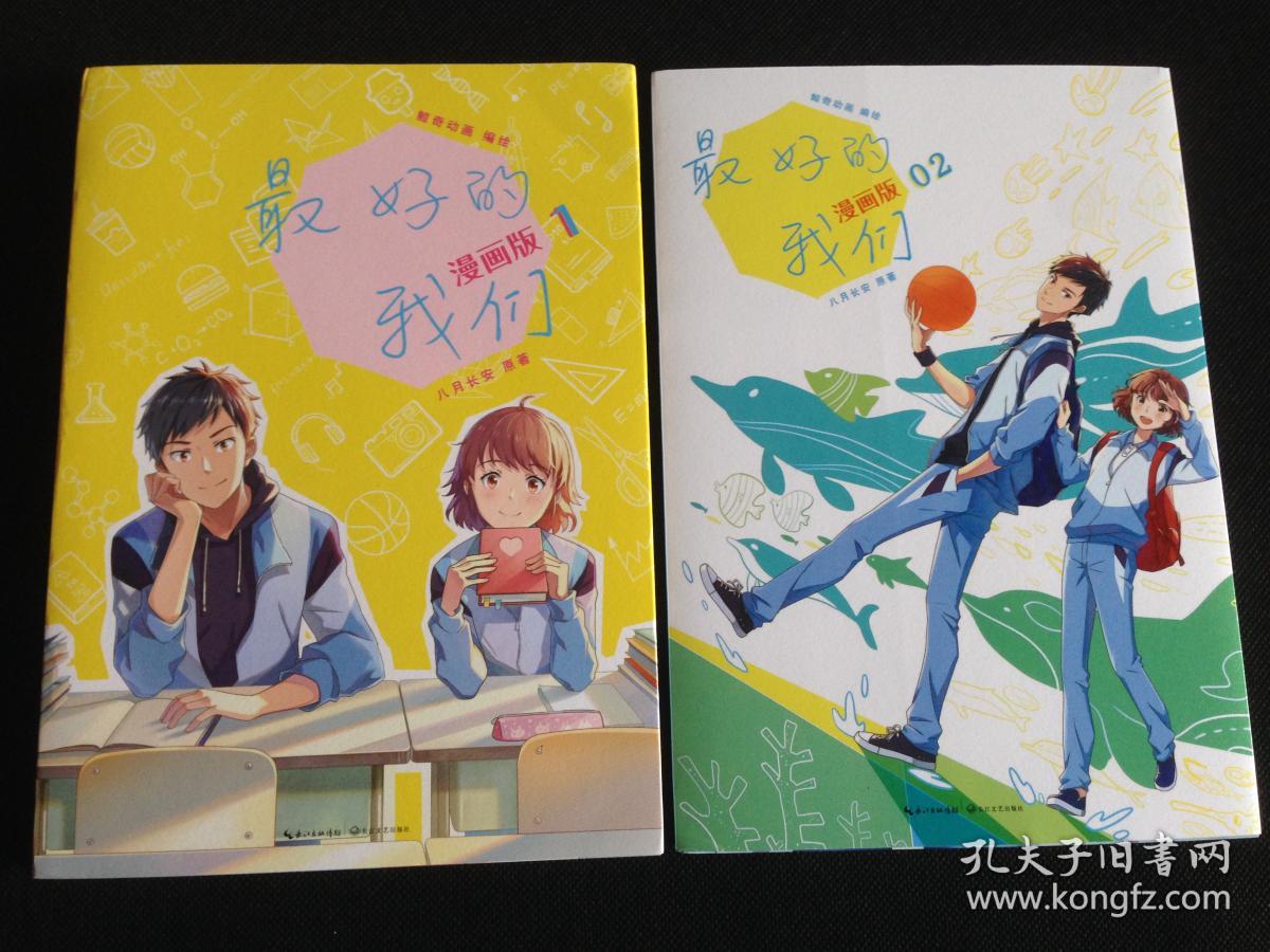 最好的我们漫画版12套装共2本