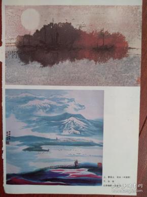 彩铜版美术插页曹英义国画《秋水》,华拓国画《江源情歌》关良作品