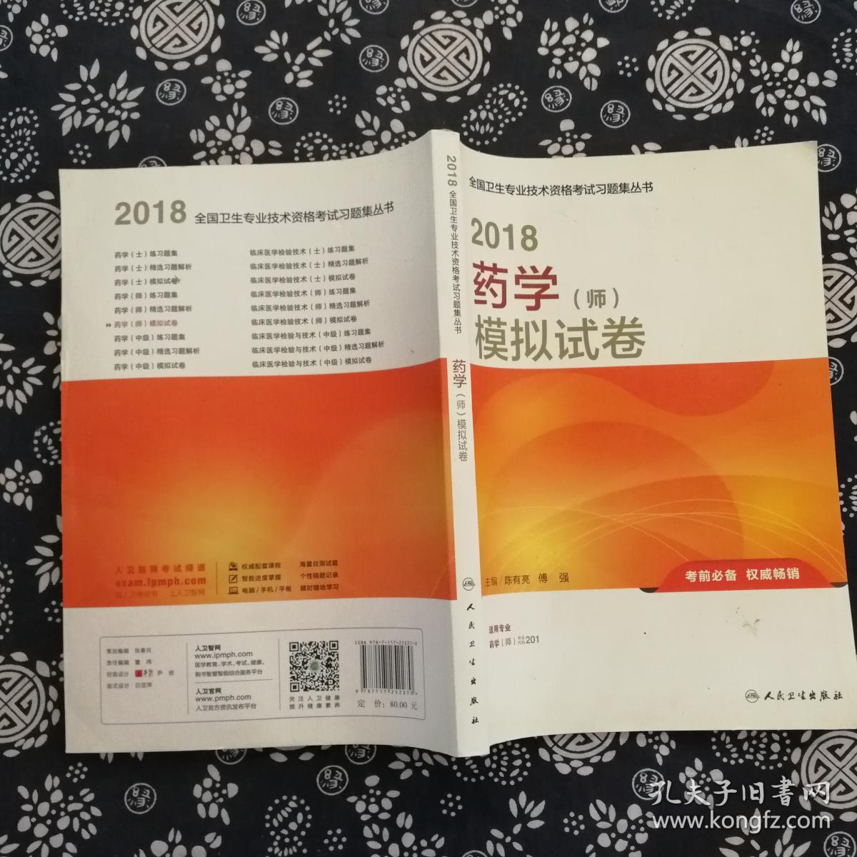 药学师职称考试2018全国卫生专业技术资格考