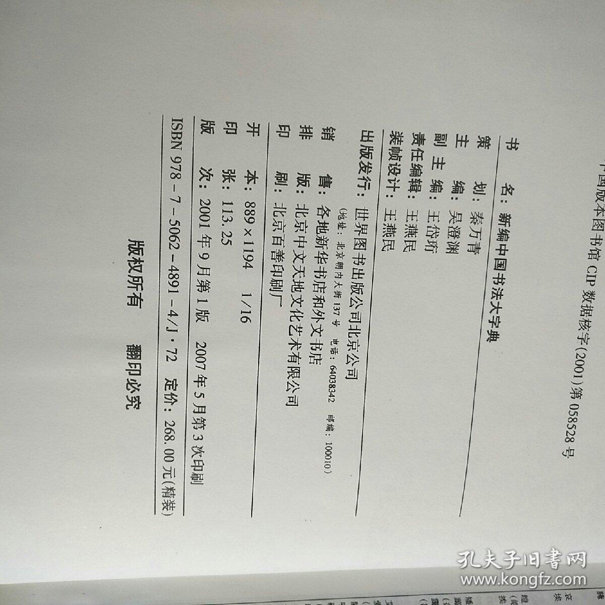 新编中国书法大字典_吴澄渊 编_孔夫子旧书网