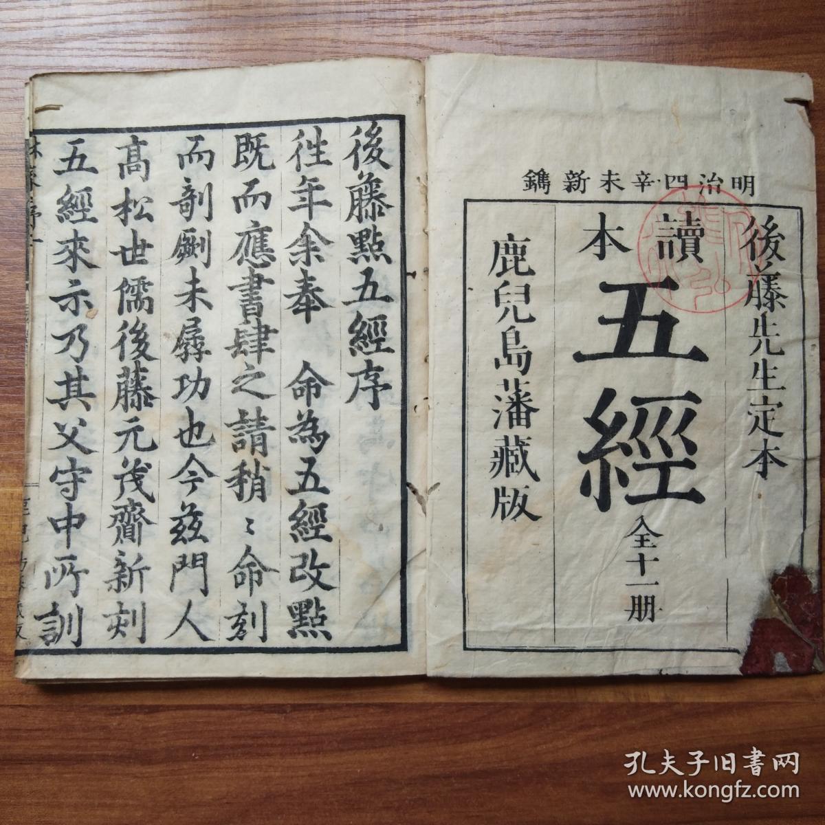 和刻本 新镌读本《五经》全11册 后藤先生定本 大字大开本 《易经》