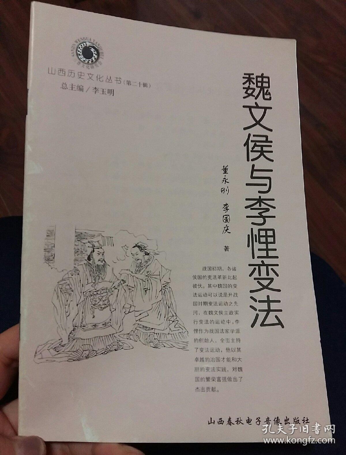 山西历史文化丛书:魏文侯与李悝变法