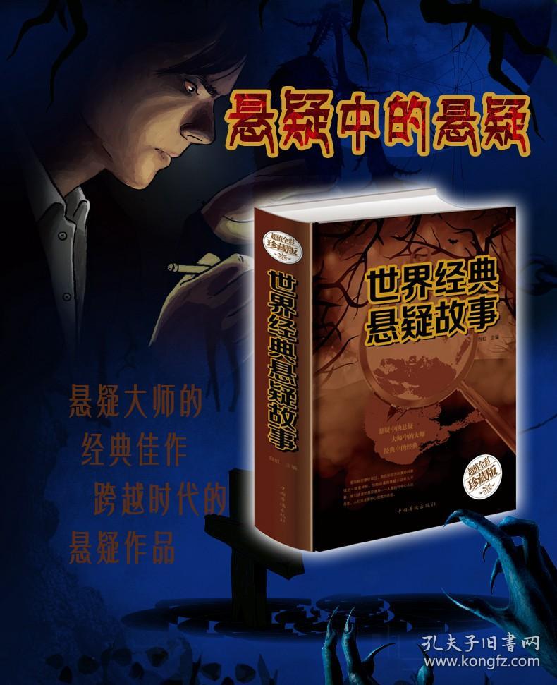 全新世界经典悬疑故事世界经典悬疑推理小说侦探故事大全集厚本 恐怖