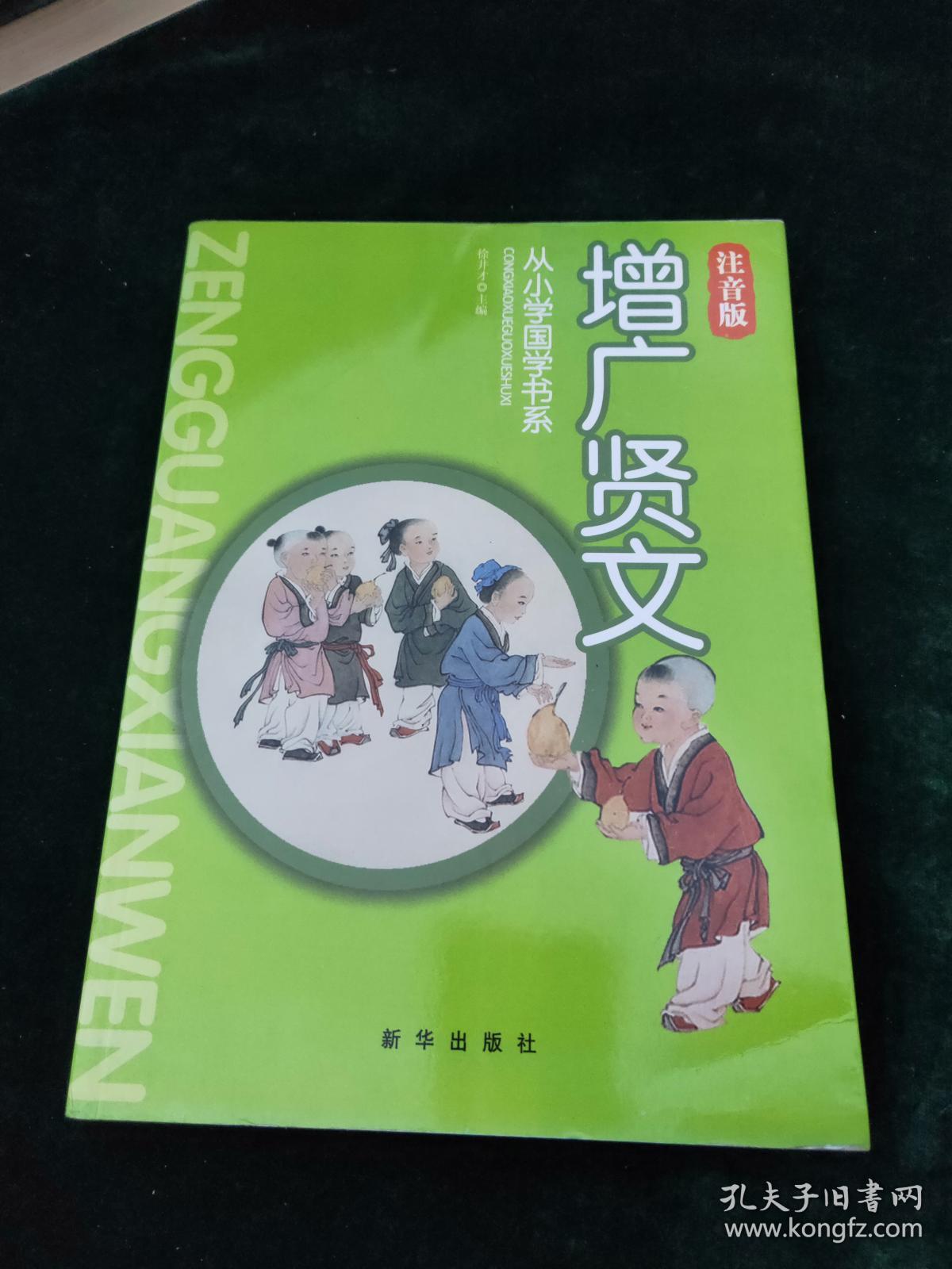 国学经典读本·从小学国学书系:增广贤文(注音版)