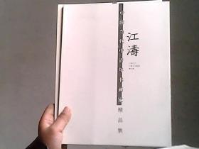 中国当代中青年书画家精品集：江涛