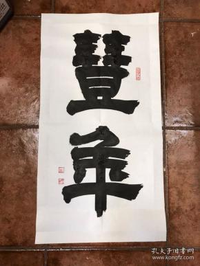 名人字画_名人字画出售_名人书法作品_国画_西画_字画