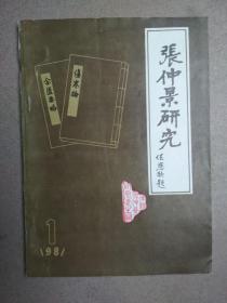张仲景研究 (81创刊号)