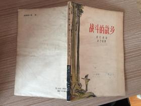 战斗的故乡 1948—1954年诗集