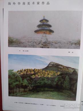 彩版美术插页程及水彩画《天坛 司徒 立水彩画,美国里德油画《老