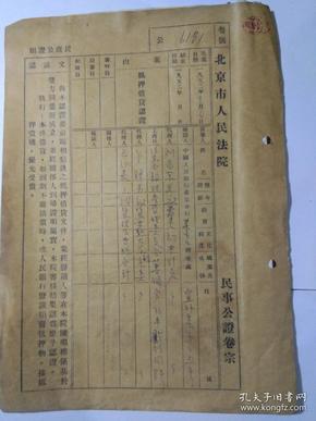 稀缺历史资料一-1952年北京市人民法院公证档案 : 抵押借贷 委托书 等