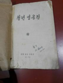 朝鲜原版 朝鲜文 ； 청년 영웅전 青年英雄传