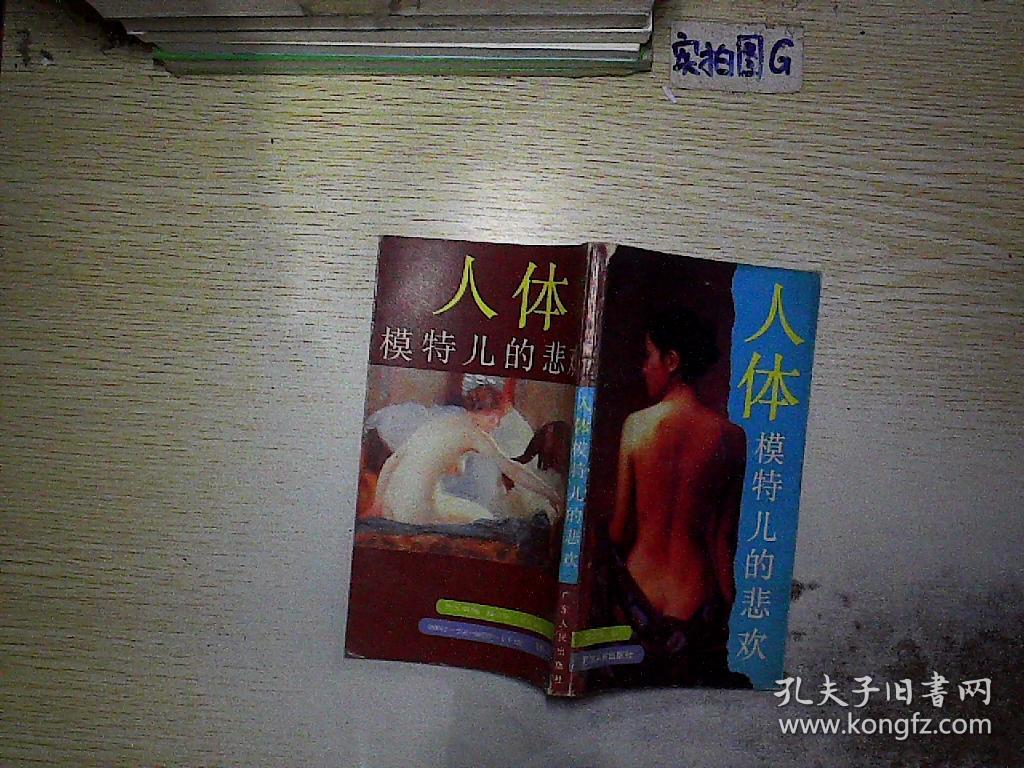 人体模特儿的悲欢
