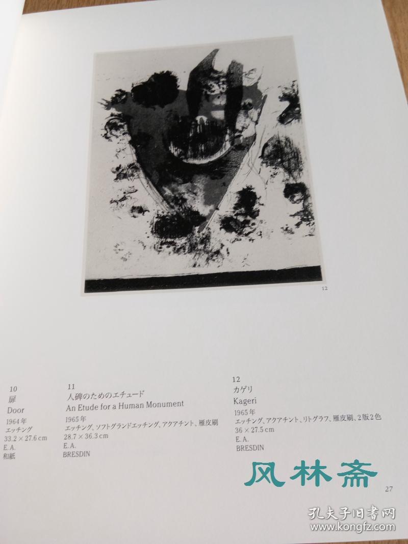 中林忠良铜版画集 创作126件 附年表 出版物等 日本当代艺术大师